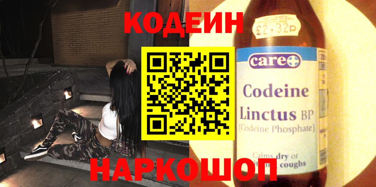 Кодеиновый сироп Lean Purple Drank  Вход с VPN  Ахтубинск 