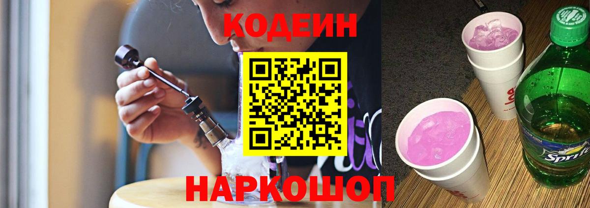 Кодеиновый сироп Lean Purple Drank  Ахтубинск 